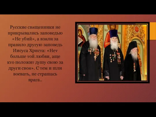 Русские священники не прикрывались заповедью «Не убий», а взяли за правило другую