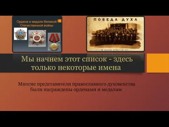 Мы начнем этот список - здесь только некоторые имена Многие представители православного