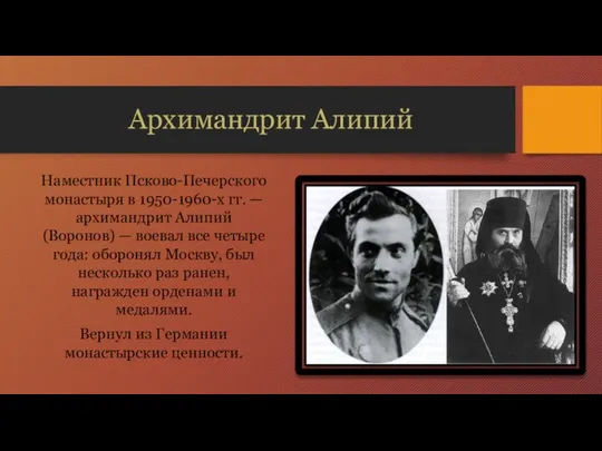 Архимандрит Алипий Наместник Псково-Печерского монастыря в 1950-1960-х гг. — архимандрит Алипий (Воронов)