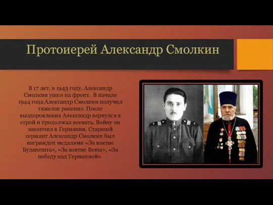 Протоиерей Александр Смолкин В 17 лет, в 1943 году, Александр Смолкин ушел