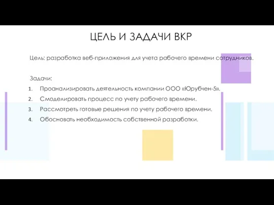 ЦЕЛЬ И ЗАДАЧИ ВКР Цель: разработка веб-приложения для учета рабочего времени сотрудников.