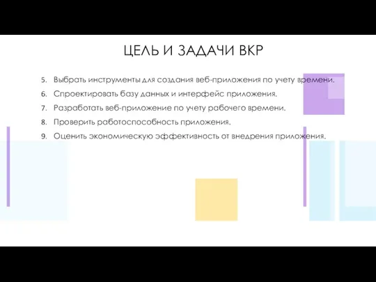 ЦЕЛЬ И ЗАДАЧИ ВКР Выбрать инструменты для создания веб-приложения по учету времени.