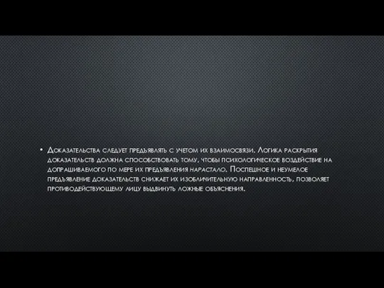 Доказательства следует предъявлять с учетом их взаимосвязи. Логика раскрытия доказательств должна способствовать
