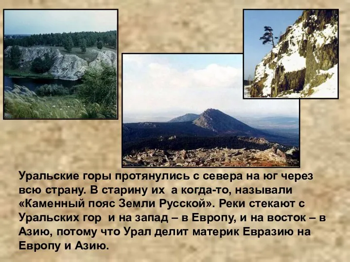 Уральские горы протянулись с севера на юг через всю страну. В старину