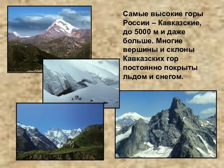 Самые высокие горы России – Кавказские, до 5000 м и даже больше.