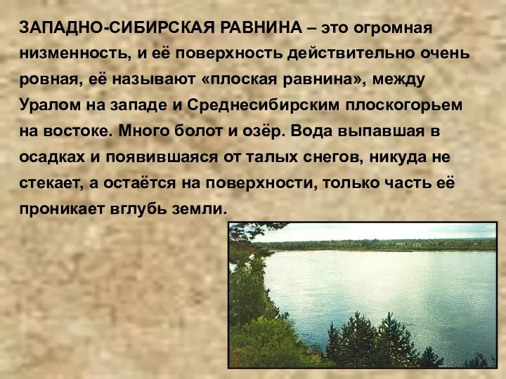 ЗАПАДНО-СИБИРСКАЯ РАВНИНА – это огромная низменность, и её поверхность действительно очень ровная,