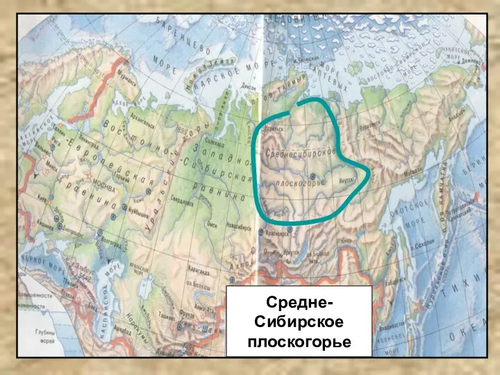 Средне- Сибирское плоскогорье