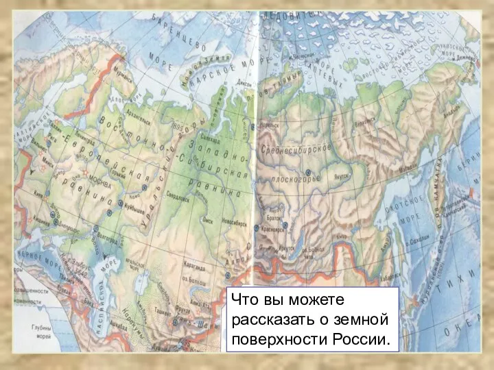 Что вы можете рассказать о земной поверхности России.