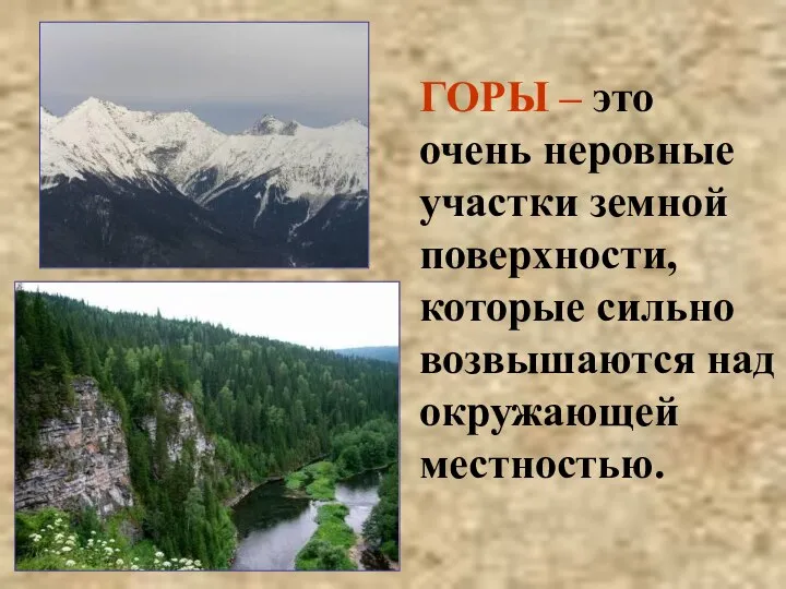 ГОРЫ – это очень неровные участки земной поверхности, которые сильно возвышаются над окружающей местностью.