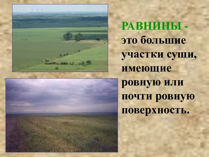 РАВНИНЫ - это большие участки суши, имеющие ровную или почти ровную поверхность.