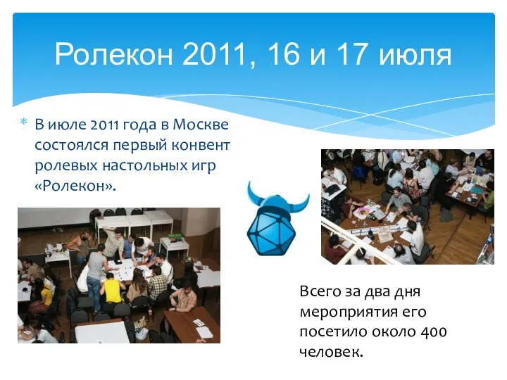 Ролекон 2011, 16 и 17 июля В июле 2011 года в Москве
