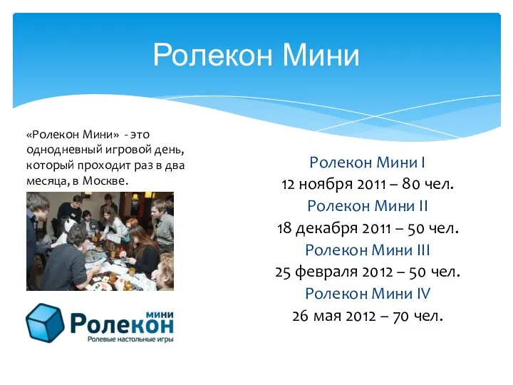 Ролекон Мини Ролекон Мини I 12 ноября 2011 – 80 чел. Ролекон