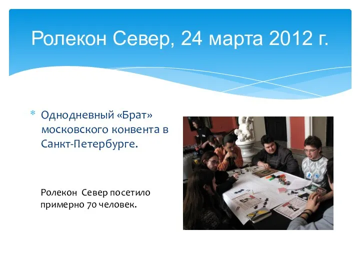 Ролекон Север, 24 марта 2012 г. Однодневный «Брат» московского конвента в Санкт-Петербурге.