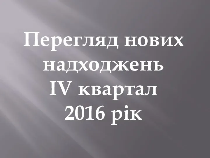 Перегляд нових надходжень IV квартал 2016 рік