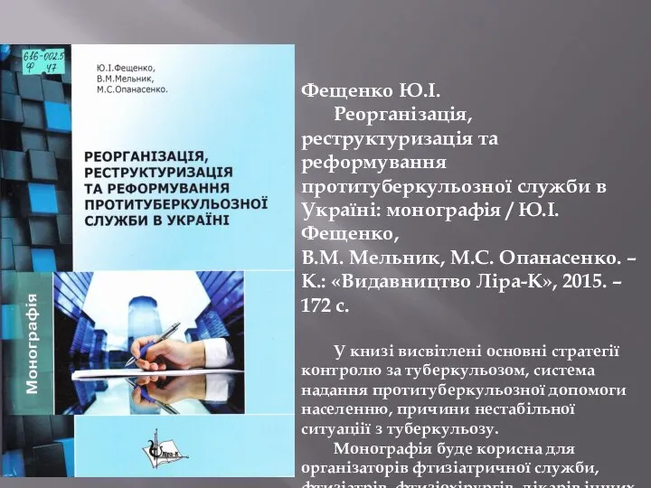 Фещенко Ю.І. Реорганізація, реструктуризація та реформування протитуберкульозної служби в Україні: монографія /