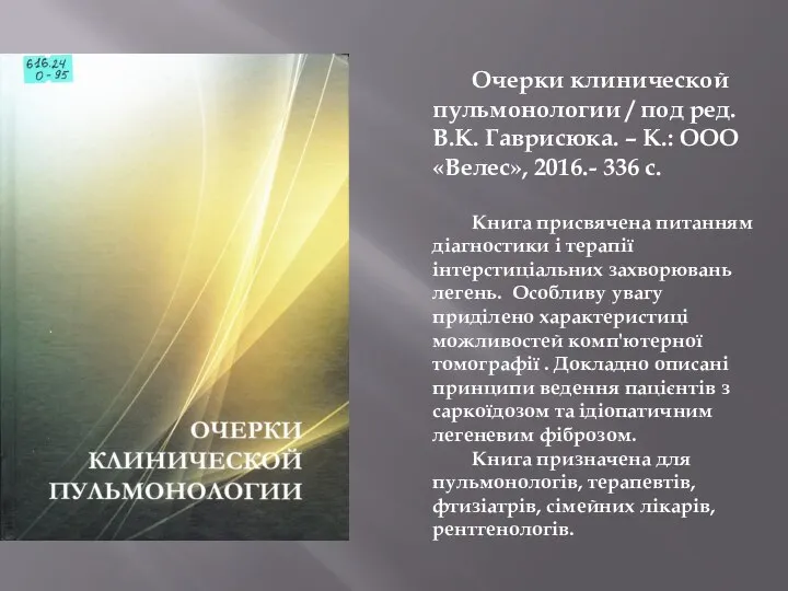 Очерки клинической пульмонологии / под ред. В.К. Гаврисюка. – К.: ООО «Велес»,