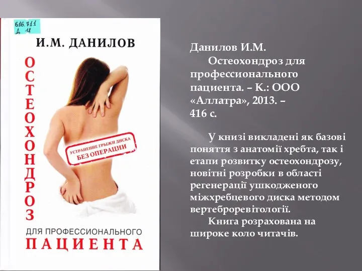 Данилов И.М. Остеохондроз для профессионального пациента. – К.: ООО «Аллатра», 2013. –