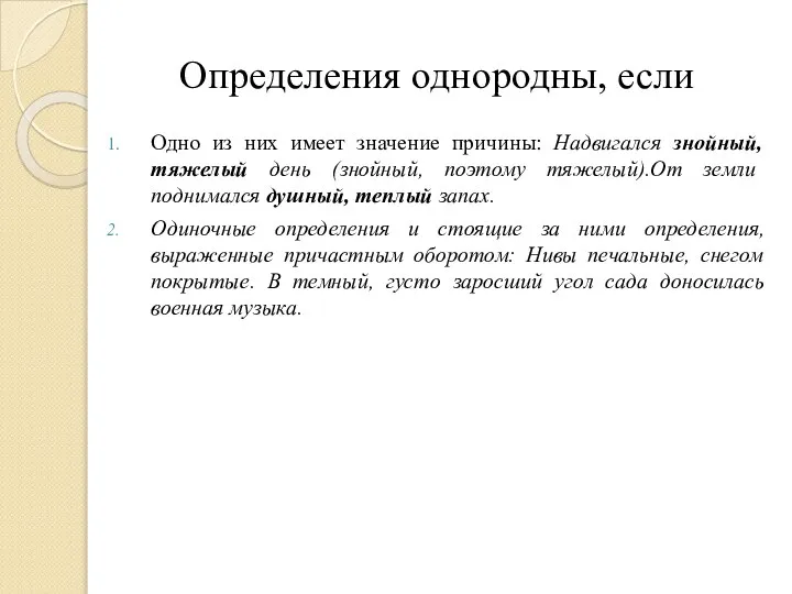 Определения однородны, если Одно из них имеет значение причины: Надвигался знойный, тяжелый