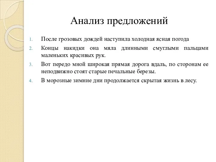 Анализ предложений После грозовых дождей наступила холодная ясная погода Концы накидки она