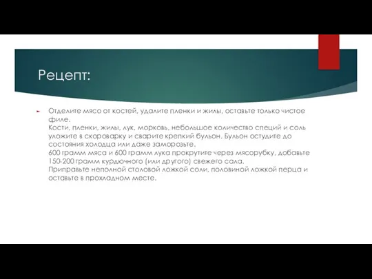 Рецепт: Отделите мясо от костей, удалите пленки и жилы, оставьте только чистое