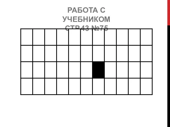 РАБОТА С УЧЕБНИКОМ СТР.43 №75