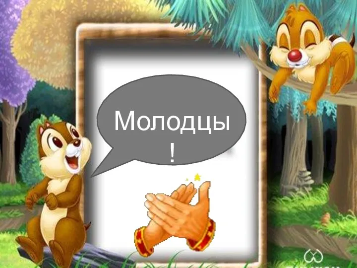 ПОДСЧЕТ БАЛЛОВ Молодцы!