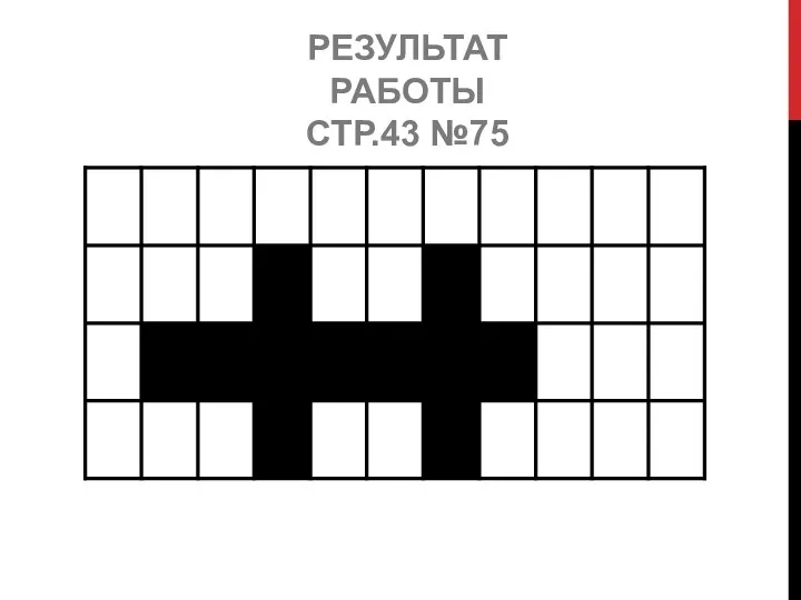 РЕЗУЛЬТАТ РАБОТЫ СТР.43 №75