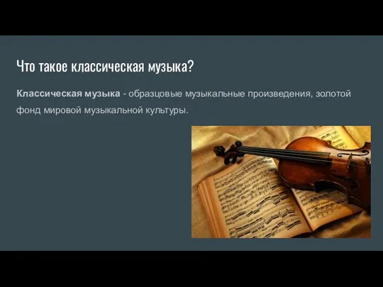 Что такое классическая музыка? Классическая музыка - образцовые музыкальные произведения, золотой фонд мировой музыкальной культуры.