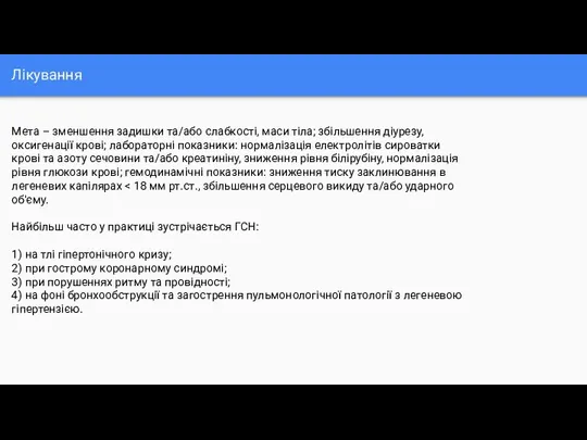 Лікування Мета – зменшення задишки та/або слабкості, маси тіла; збільшення діурезу, оксигенації