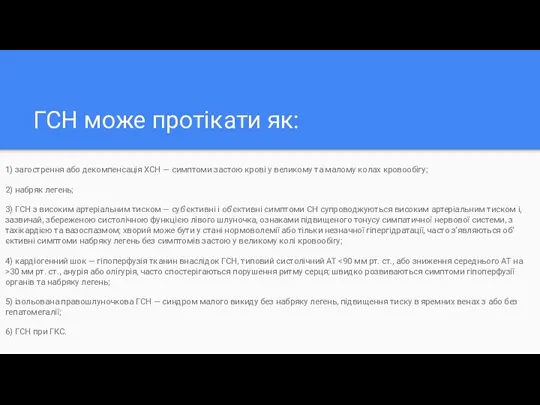 ГСН може протікати як: 1) загострення або декомпенсація ХСН — симптоми застою