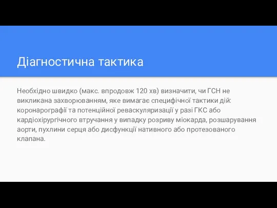 Діагностична тактика Необхідно швидко (макс. впродовж 120 хв) визначити, чи ГСН не