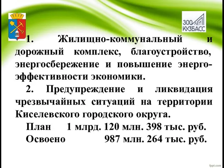 1. Жилищно-коммунальный и дорожный комплекс, благоустройство, энергосбережение и повышение энерго-эффективности экономики. 2.