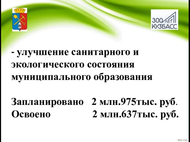 - улучшение санитарного и экологического состояния муниципального образования Запланировано 2 млн.975тыс. руб. Освоено 2 млн.637тыс. руб.