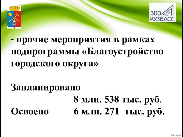 - прочие мероприятия в рамках подпрограммы «Благоустройство городского округа» Запланировано 8 млн.