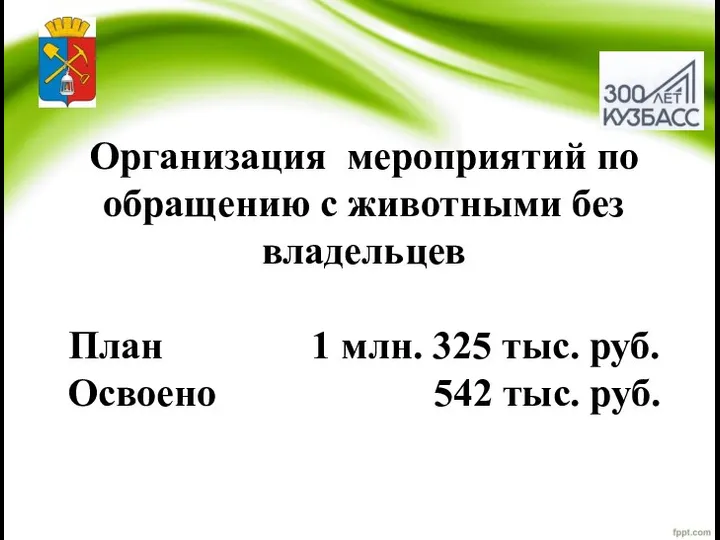 Организация мероприятий по обращению с животными без владельцев План 1 млн. 325