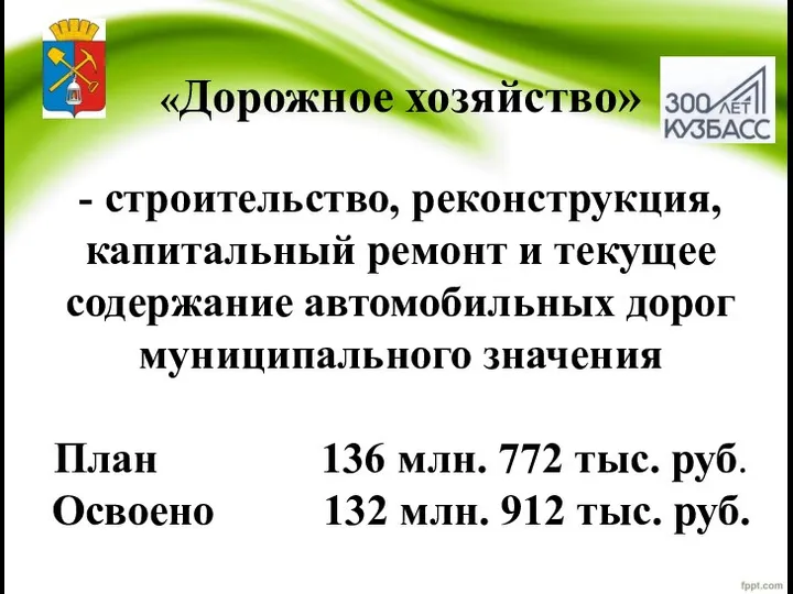 «Дорожное хозяйство» - строительство, реконструкция, капитальный ремонт и текущее содержание автомобильных дорог