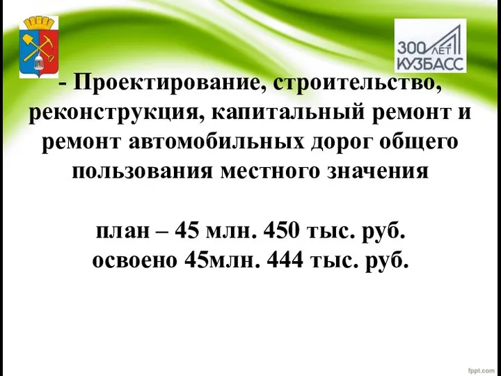 - Проектирование, строительство, реконструкция, капитальный ремонт и ремонт автомобильных дорог общего пользования