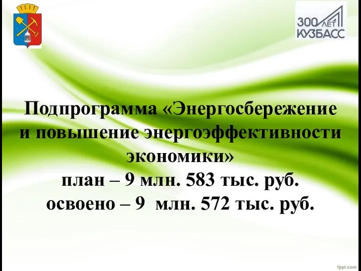 Подпрограмма «Энергосбережение и повышение энергоэффективности экономики» план – 9 млн. 583 тыс.