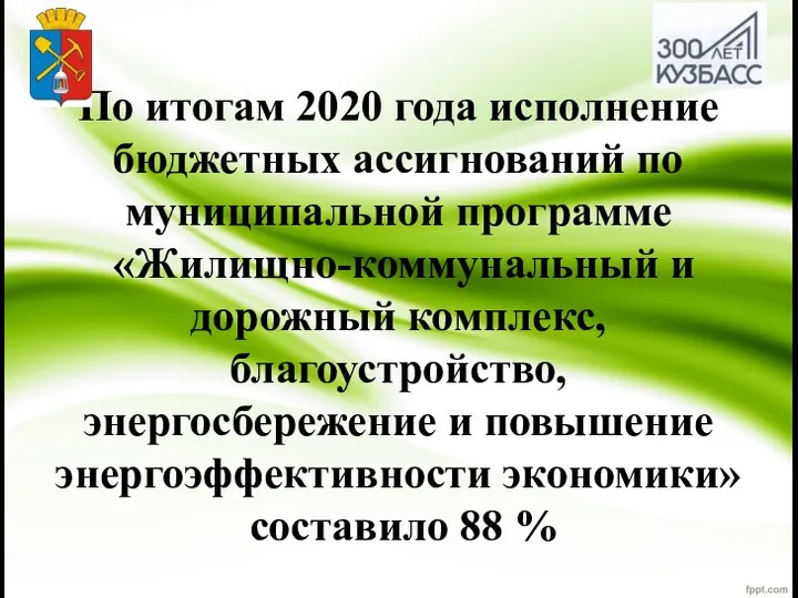 По итогам 2020 года исполнение бюджетных ассигнований по муниципальной программе «Жилищно-коммунальный и