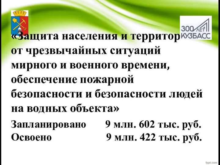 «Защита населения и территорий от чрезвычайных ситуаций мирного и военного времени, обеспечение