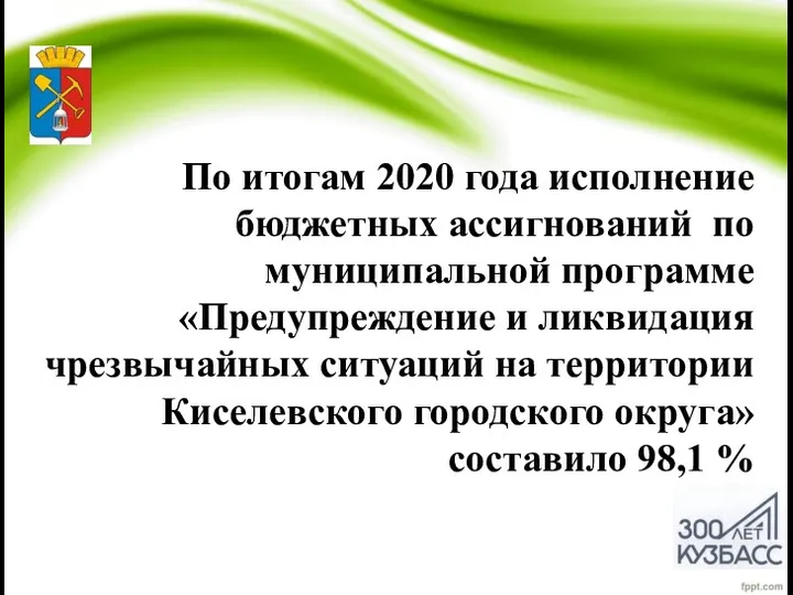 По итогам 2020 года исполнение бюджетных ассигнований по муниципальной программе «Предупреждение и