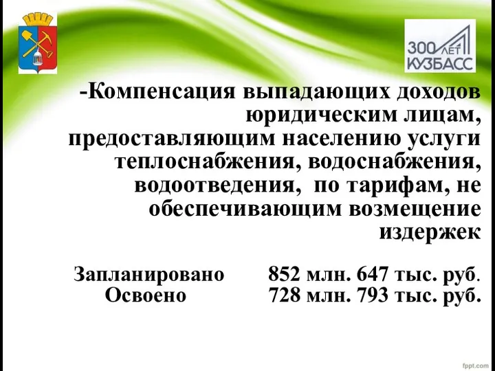 Компенсация выпадающих доходов юридическим лицам, предоставляющим населению услуги теплоснабжения, водоснабжения, водоотведения, по