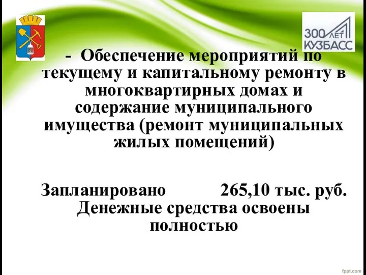 - Обеспечение мероприятий по текущему и капитальному ремонту в многоквартирных домах и