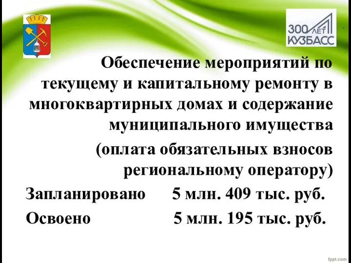 . Обеспечение мероприятий по текущему и капитальному ремонту в многоквартирных домах и