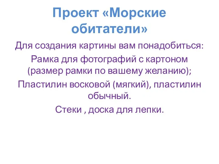 Проект «Морские обитатели» Для создания картины вам понадобиться: Рамка для фотографий с