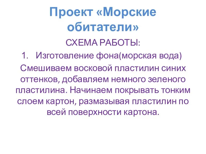 Проект «Морские обитатели» СХЕМА РАБОТЫ: Изготовление фона(морская вода) Смешиваем восковой пластилин синих