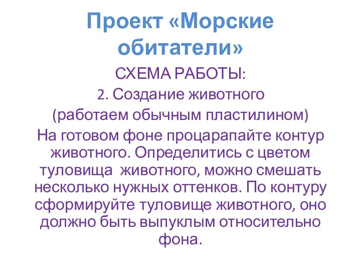 Проект «Морские обитатели» СХЕМА РАБОТЫ: 2. Создание животного (работаем обычным пластилином) На