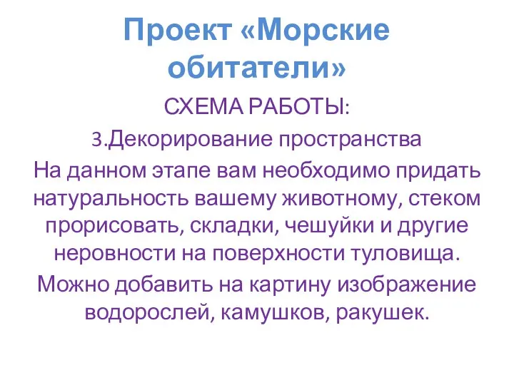 Проект «Морские обитатели» СХЕМА РАБОТЫ: 3.Декорирование пространства На данном этапе вам необходимо