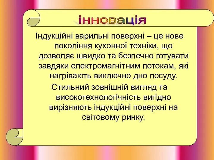 Індукційні варильні поверхні – це нове покоління кухонної техніки, що дозволяє швидко