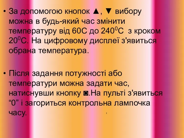 За допомогою кнопок ▲, ▼ вибору можна в будь-який час змінити температуру